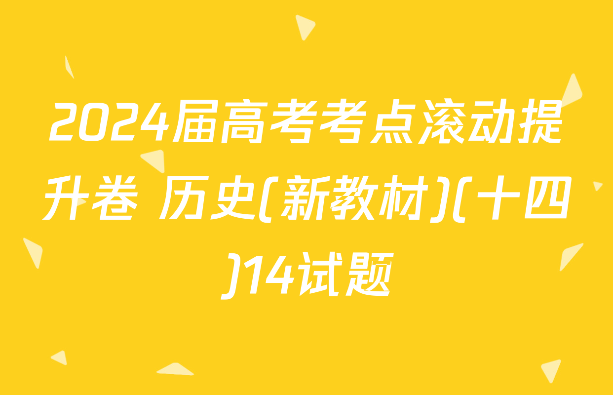 2024届高考考点滚动提升卷 历史(新教材)(十四)14试题