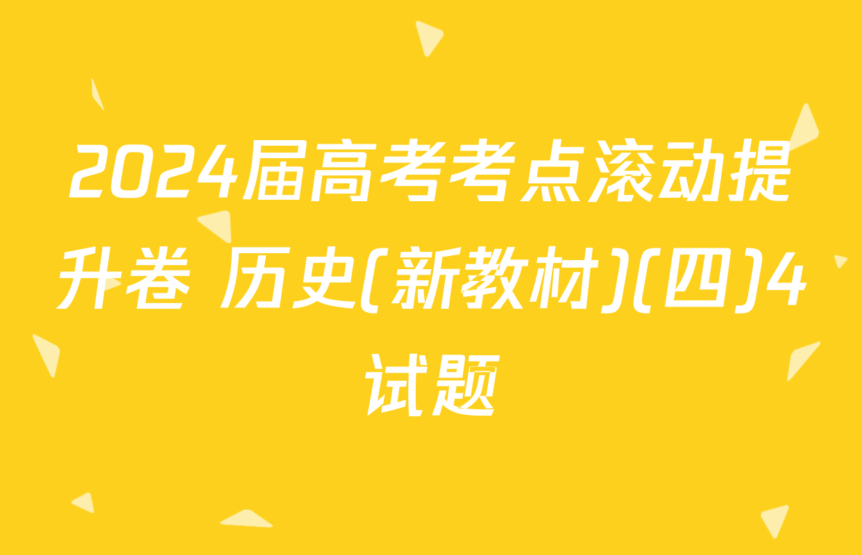 2024届高考考点滚动提升卷 历史(新教材)(四)4试题
