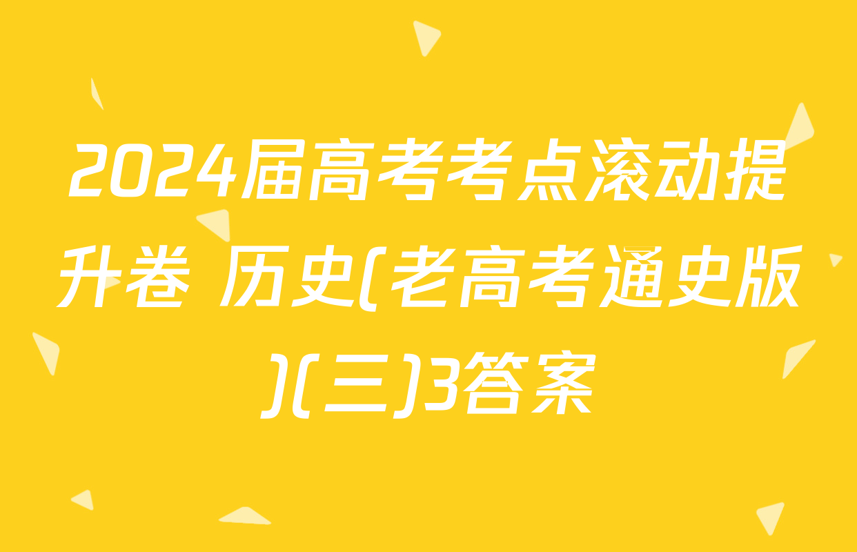 2024届高考考点滚动提升卷 历史(老高考通史版)(三)3答案