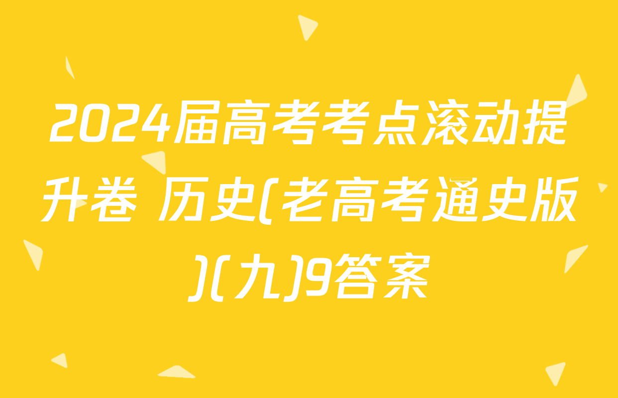 2024届高考考点滚动提升卷 历史(老高考通史版)(九)9答案