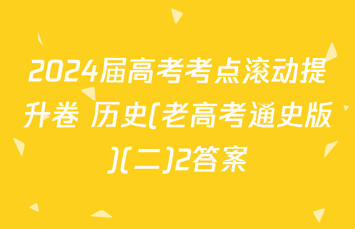 2024届高考考点滚动提升卷 历史(老高考通史版)(二)2答案