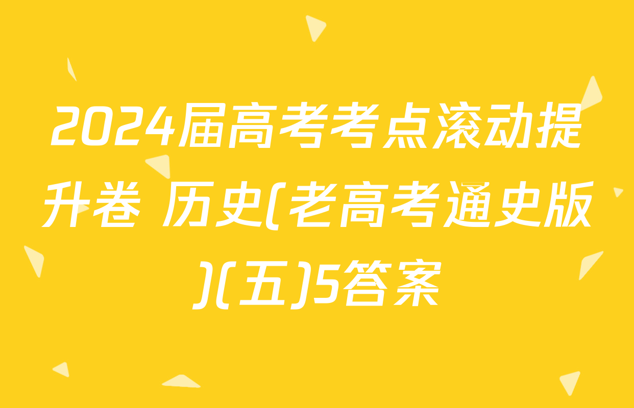 2024届高考考点滚动提升卷 历史(老高考通史版)(五)5答案