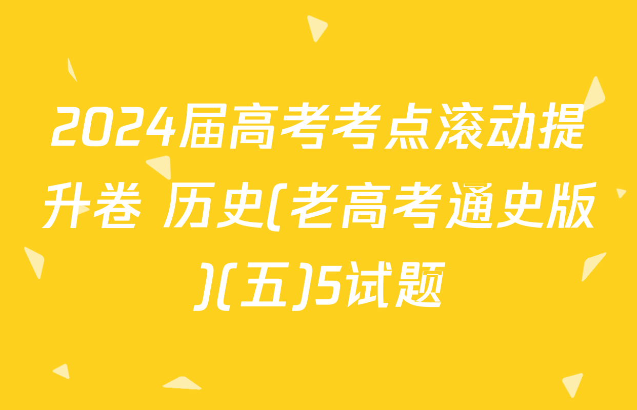 2024届高考考点滚动提升卷 历史(老高考通史版)(五)5试题