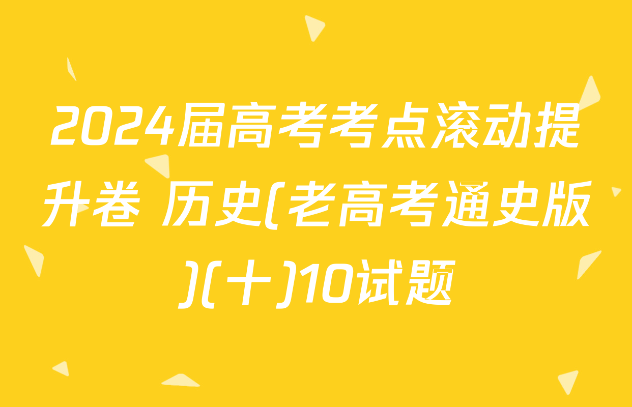 2024届高考考点滚动提升卷 历史(老高考通史版)(十)10试题