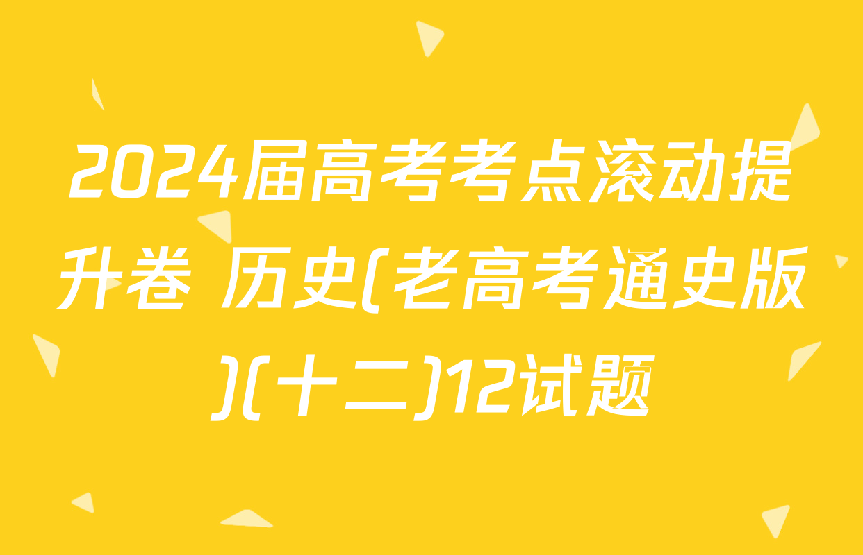 2024届高考考点滚动提升卷 历史(老高考通史版)(十二)12试题