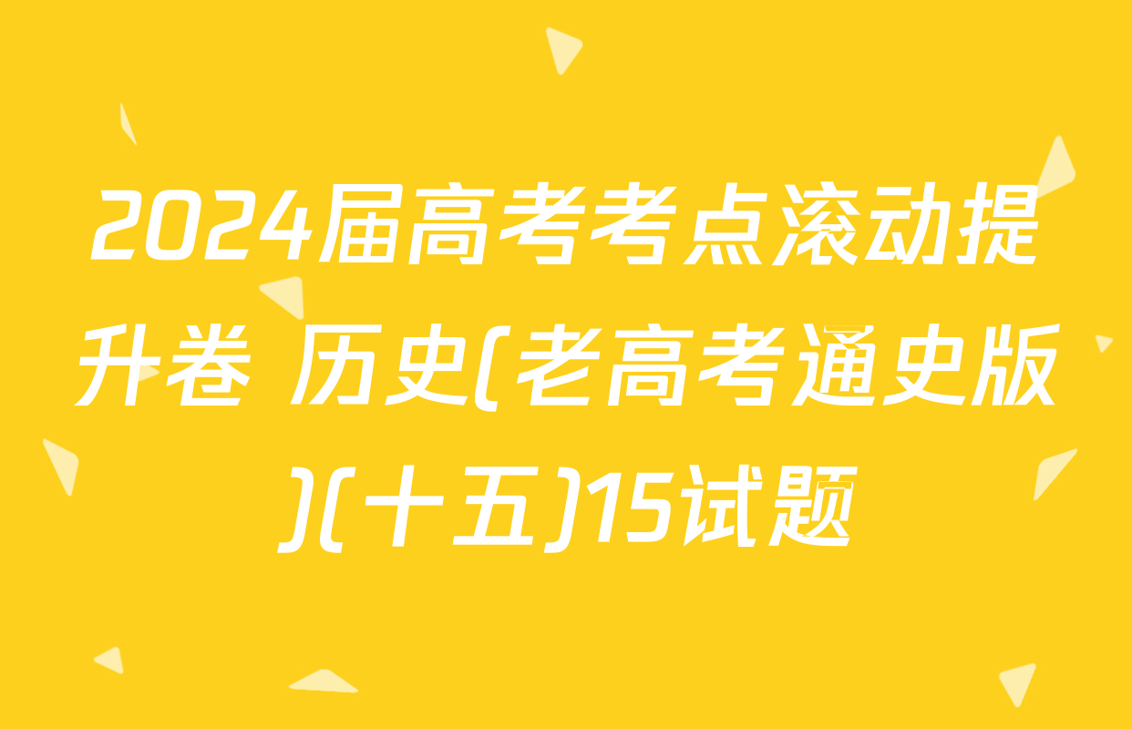 2024届高考考点滚动提升卷 历史(老高考通史版)(十五)15试题