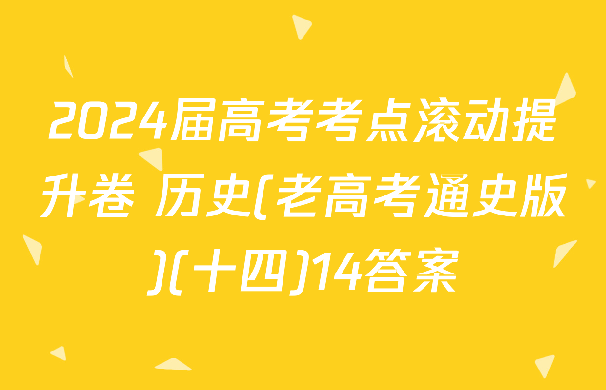 2024届高考考点滚动提升卷 历史(老高考通史版)(十四)14答案