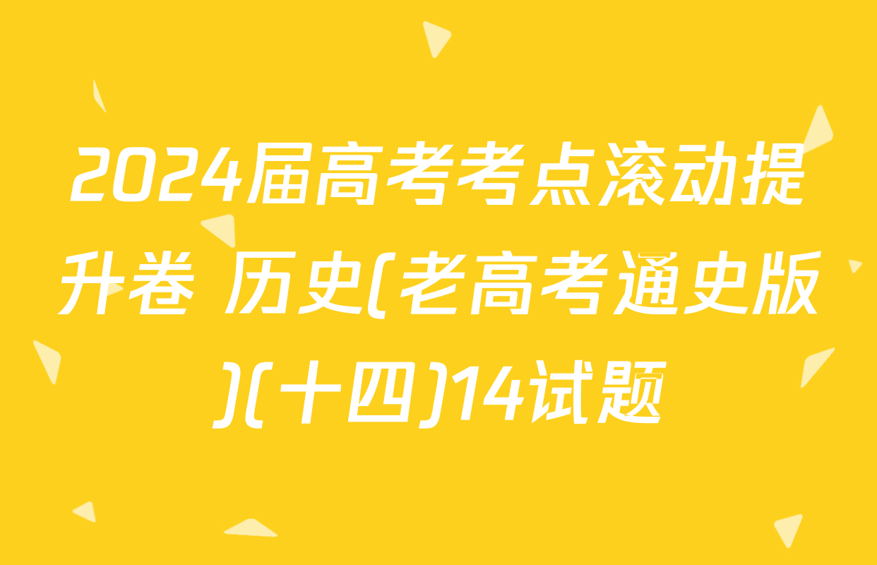 2024届高考考点滚动提升卷 历史(老高考通史版)(十四)14试题
