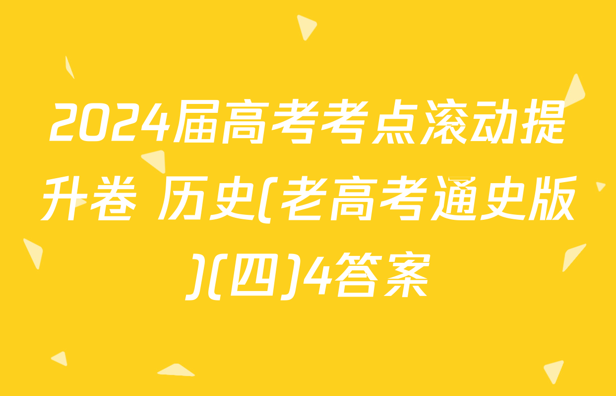2024届高考考点滚动提升卷 历史(老高考通史版)(四)4答案