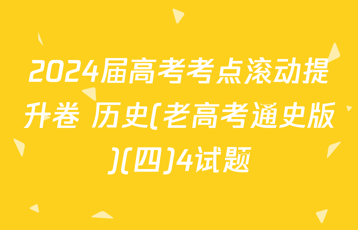 2024届高考考点滚动提升卷 历史(老高考通史版)(四)4试题