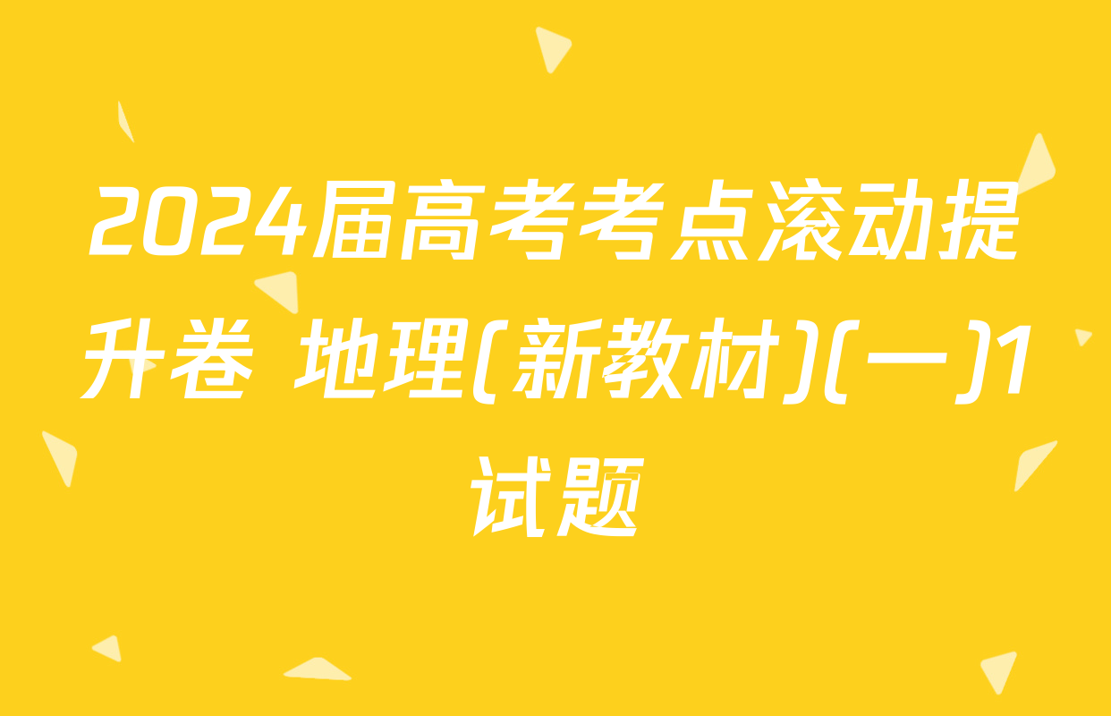 2024届高考考点滚动提升卷 地理(新教材)(一)1试题