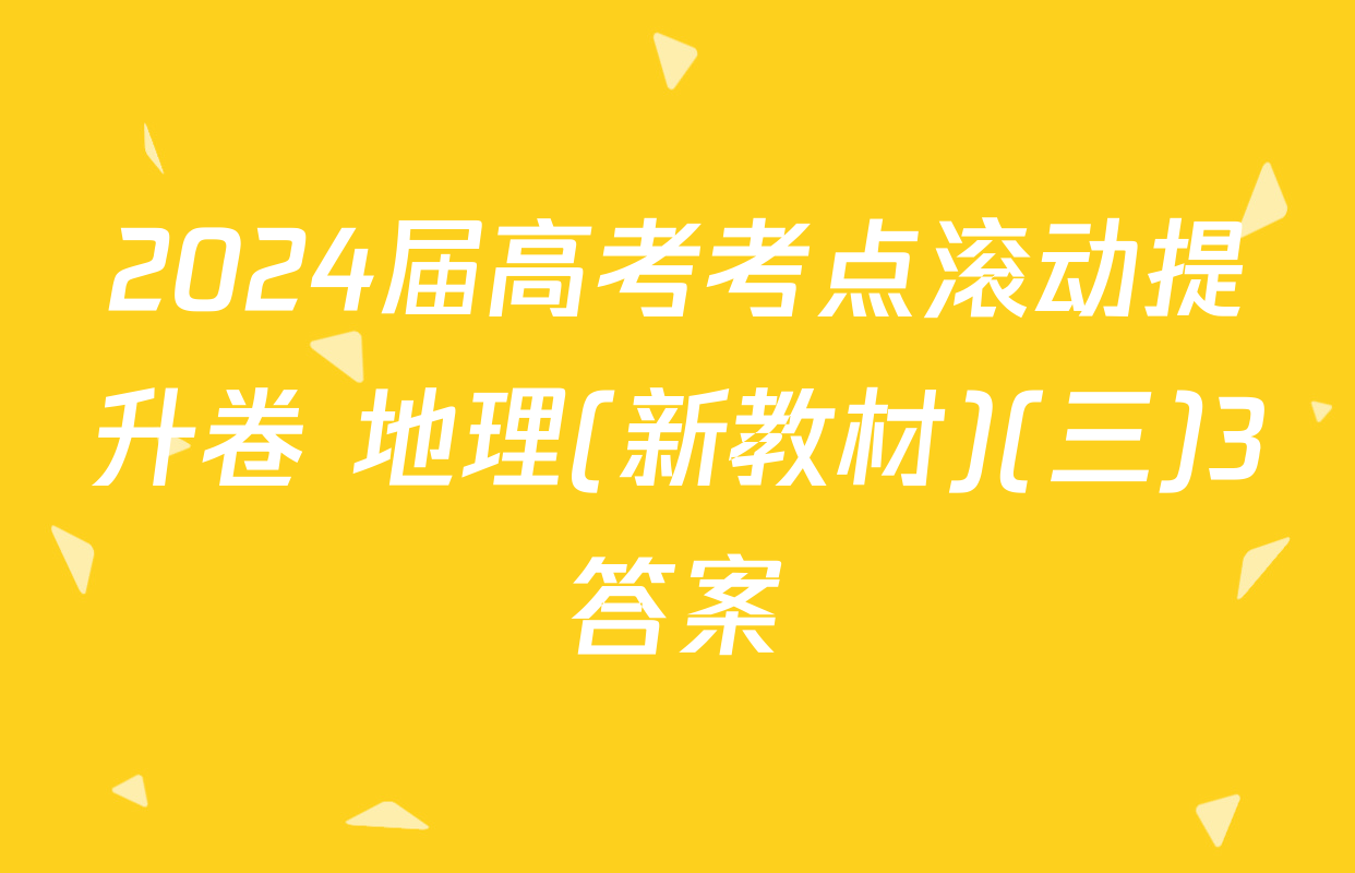 2024届高考考点滚动提升卷 地理(新教材)(三)3答案