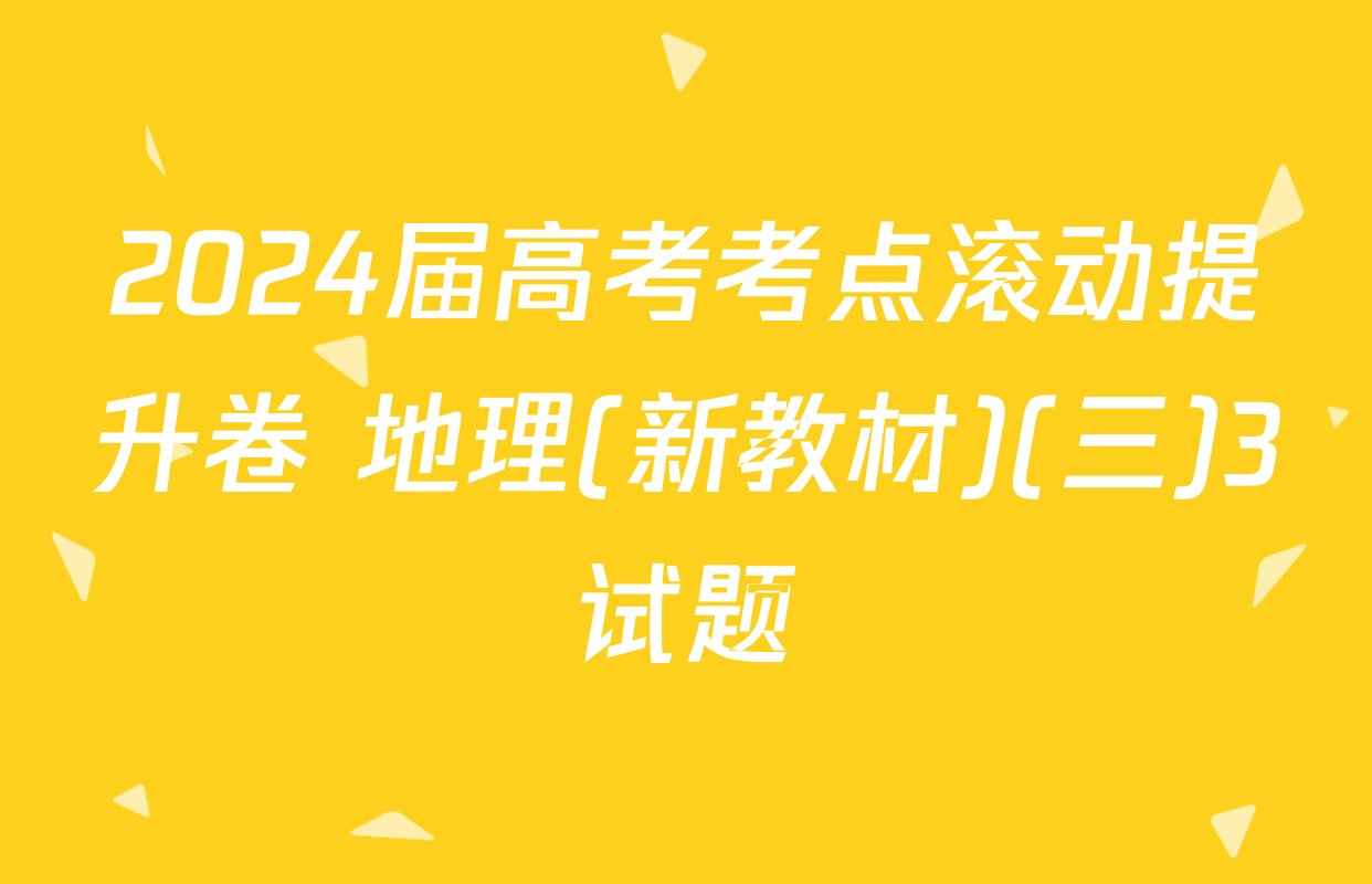 2024届高考考点滚动提升卷 地理(新教材)(三)3试题