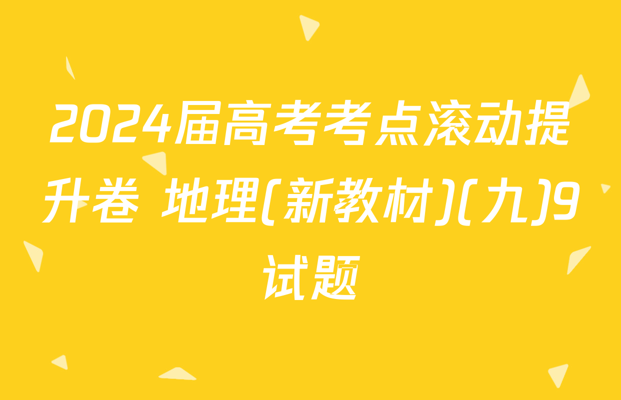 2024届高考考点滚动提升卷 地理(新教材)(九)9试题