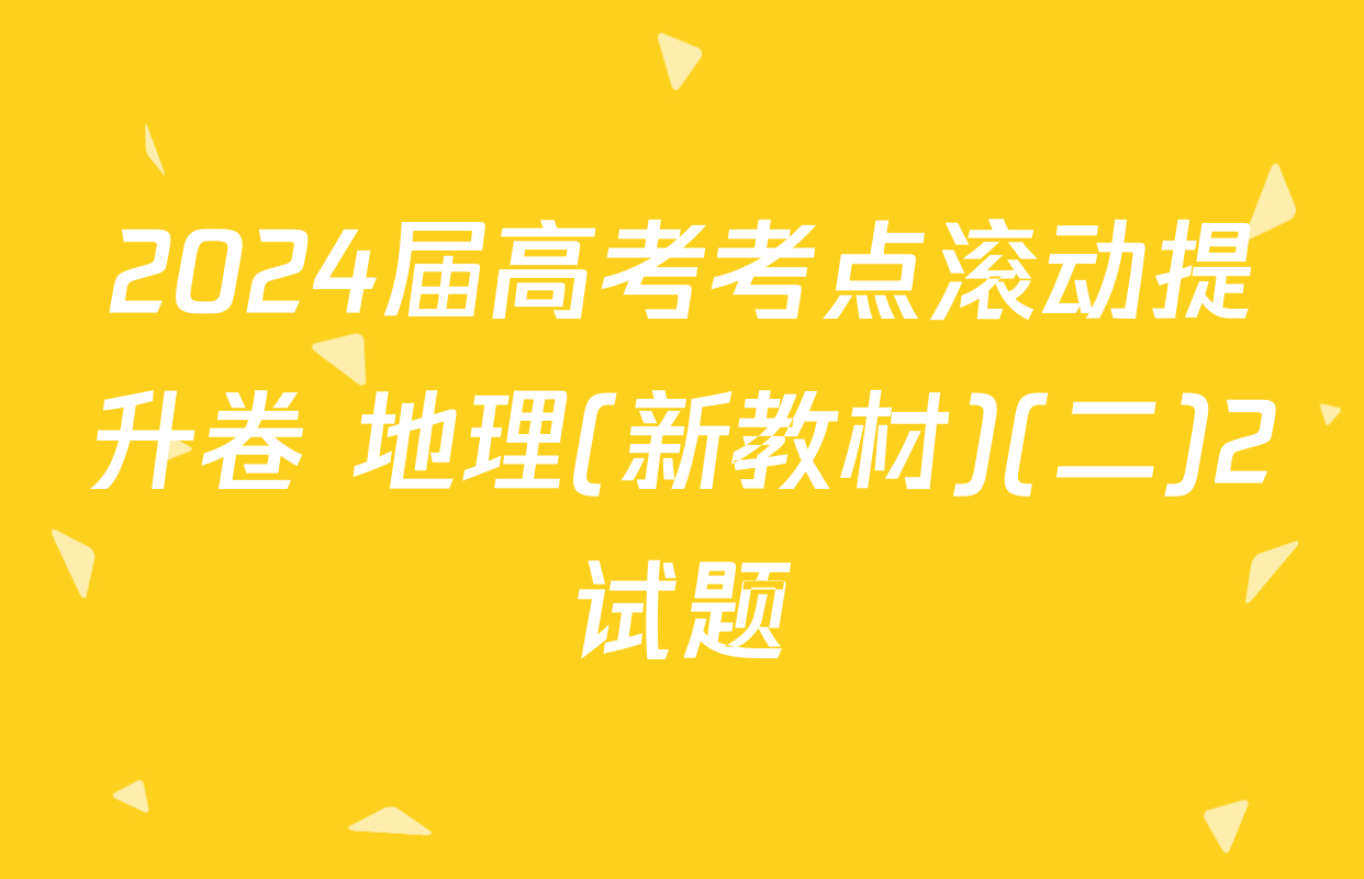 2024届高考考点滚动提升卷 地理(新教材)(二)2试题