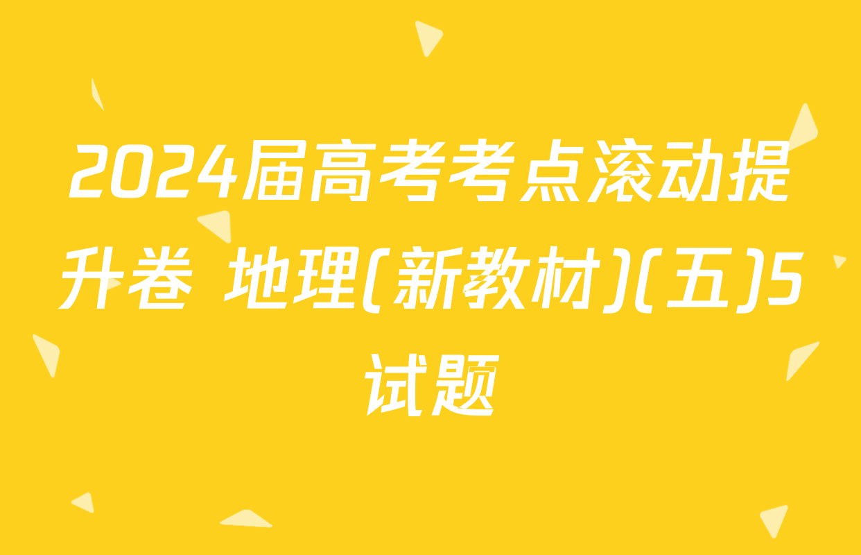 2024届高考考点滚动提升卷 地理(新教材)(五)5试题