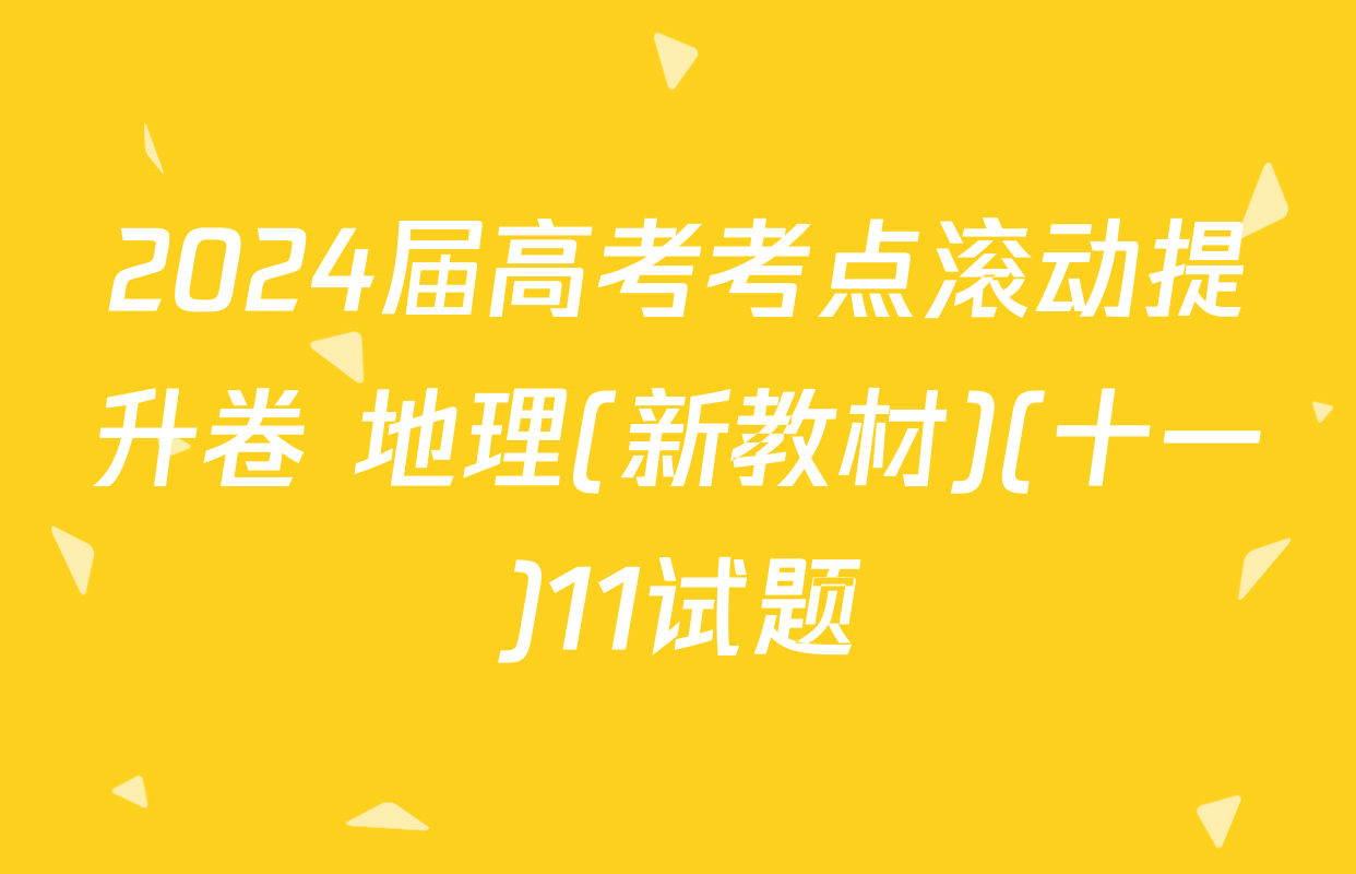2024届高考考点滚动提升卷 地理(新教材)(十一)11试题