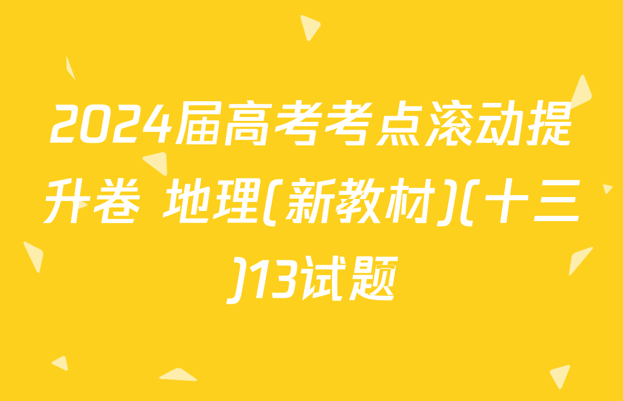 2024届高考考点滚动提升卷 地理(新教材)(十三)13试题