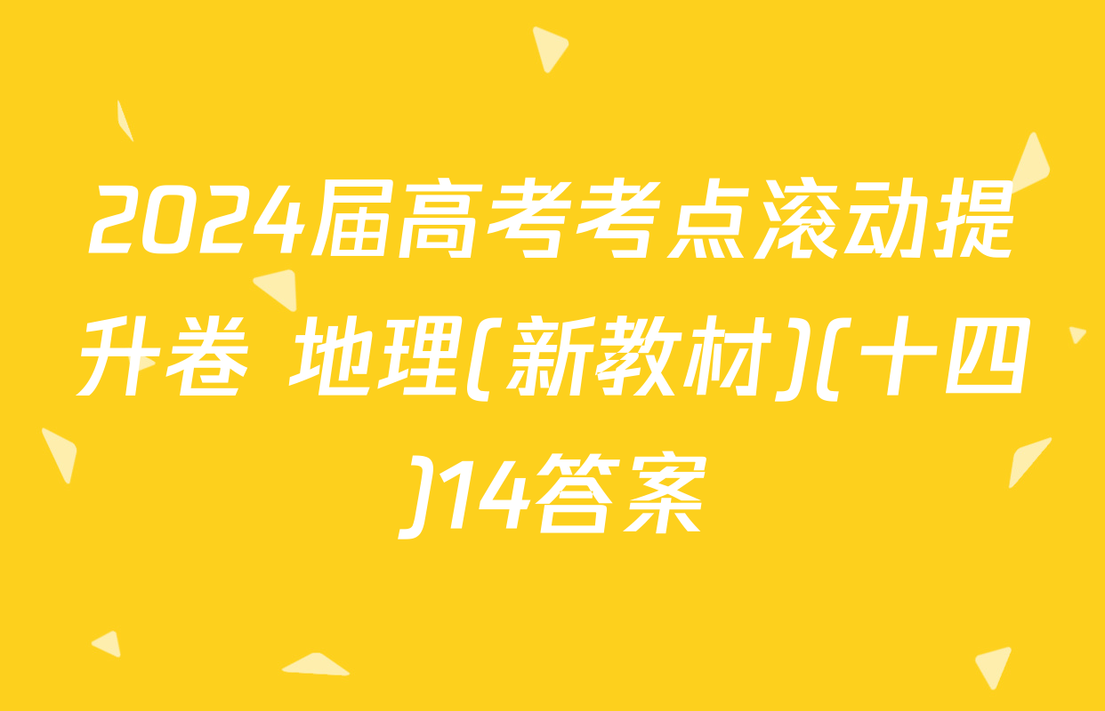2024届高考考点滚动提升卷 地理(新教材)(十四)14答案