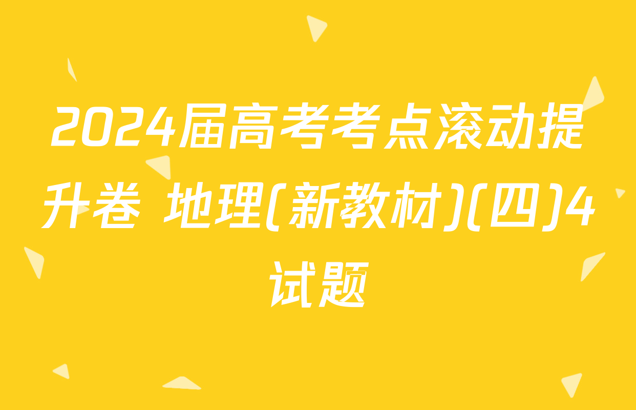 2024届高考考点滚动提升卷 地理(新教材)(四)4试题