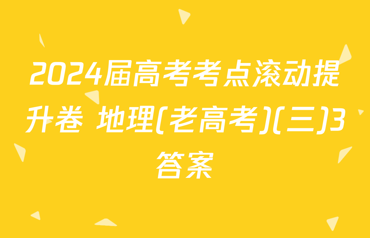 2024届高考考点滚动提升卷 地理(老高考)(三)3答案