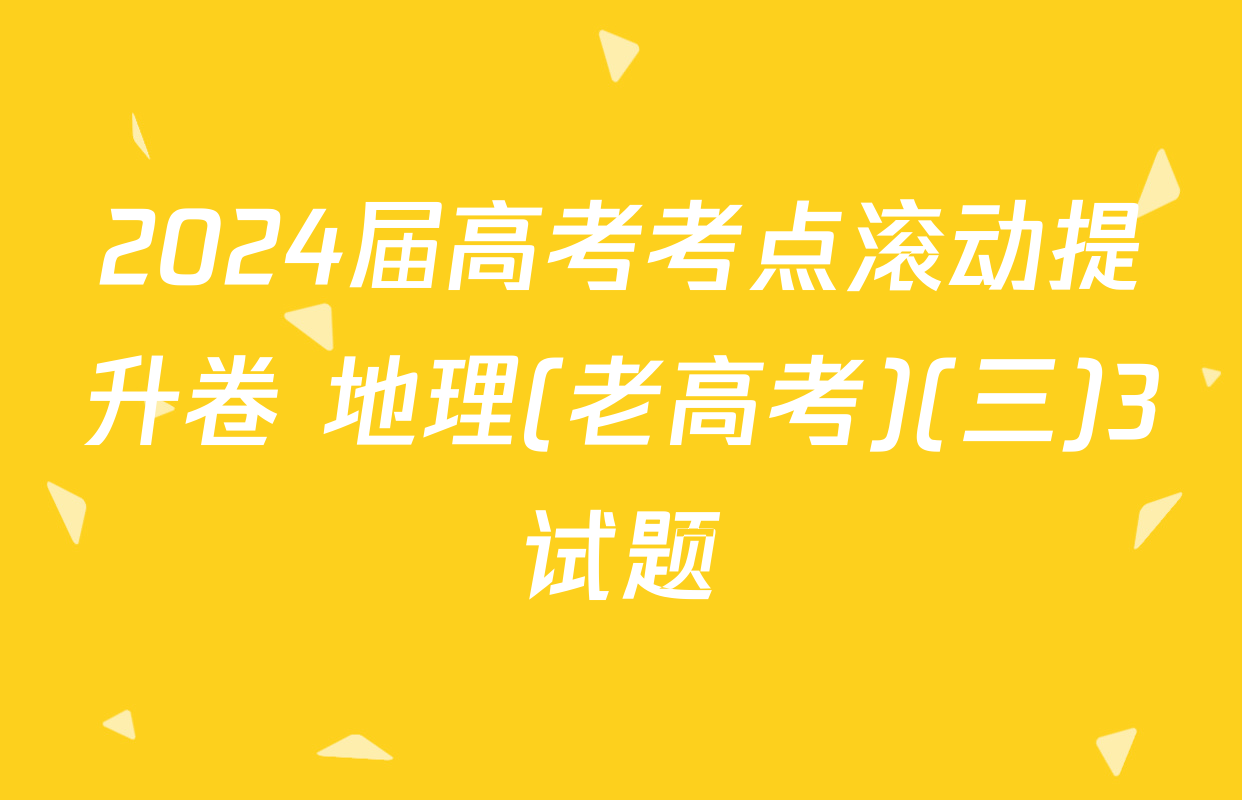 2024届高考考点滚动提升卷 地理(老高考)(三)3试题