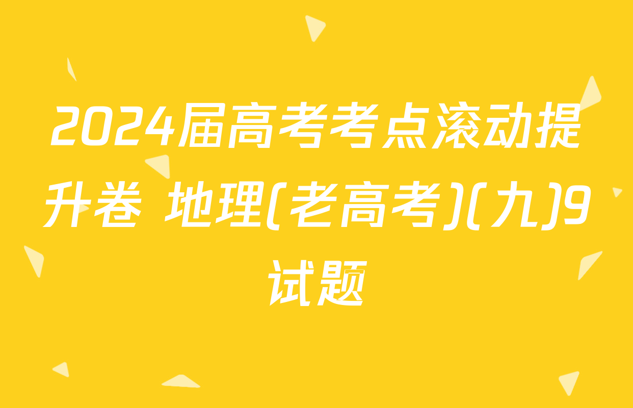 2024届高考考点滚动提升卷 地理(老高考)(九)9试题