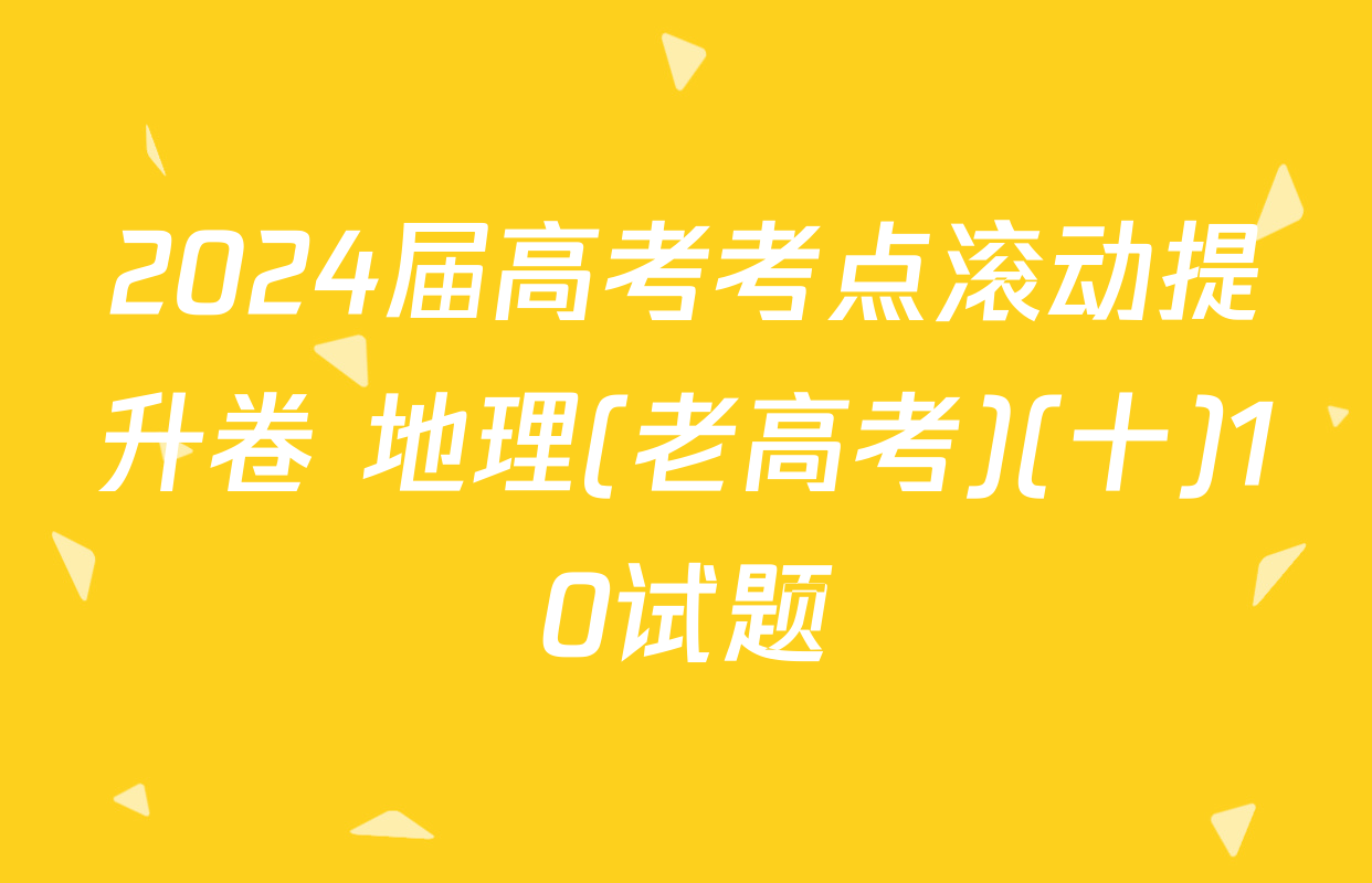 2024届高考考点滚动提升卷 地理(老高考)(十)10试题