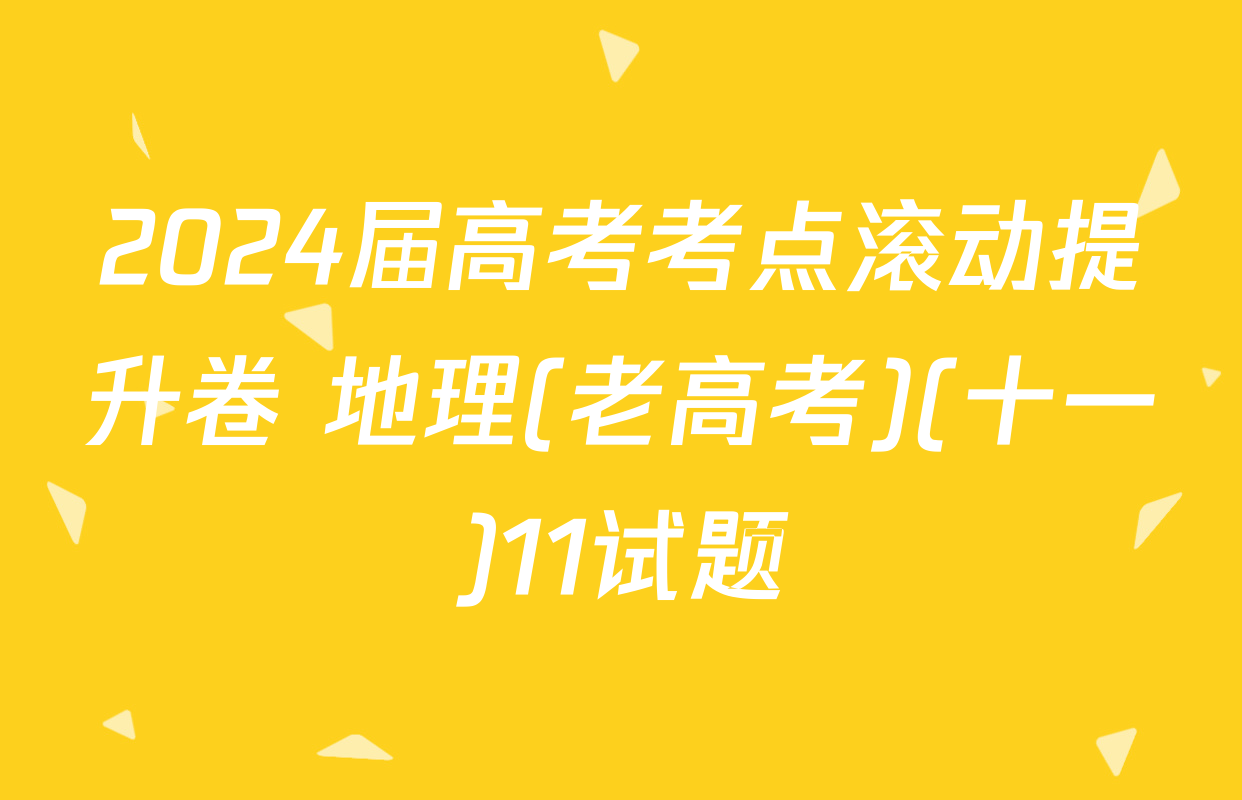 2024届高考考点滚动提升卷 地理(老高考)(十一)11试题