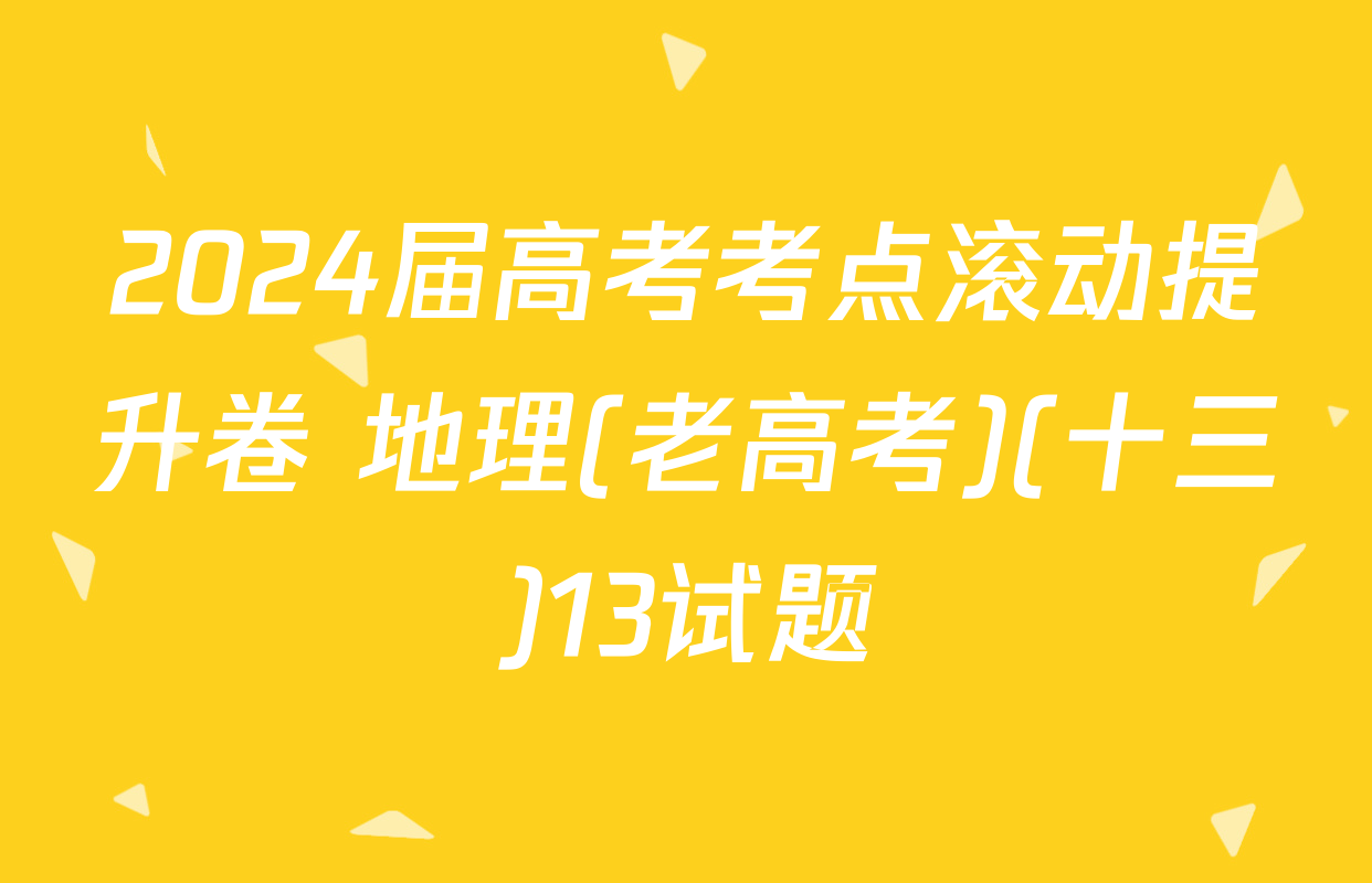 2024届高考考点滚动提升卷 地理(老高考)(十三)13试题