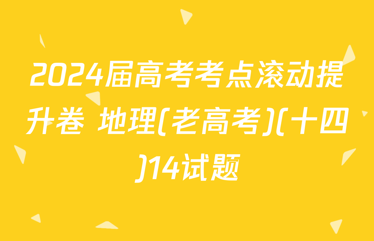 2024届高考考点滚动提升卷 地理(老高考)(十四)14试题