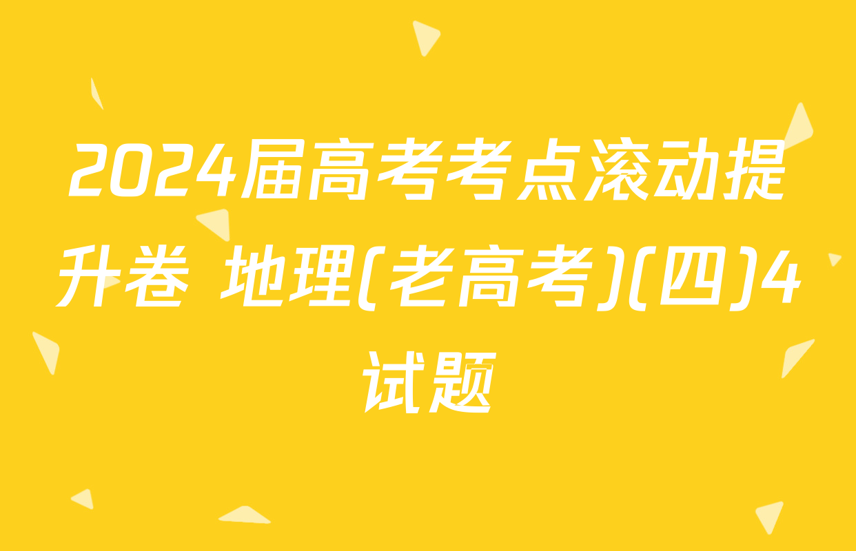 2024届高考考点滚动提升卷 地理(老高考)(四)4试题