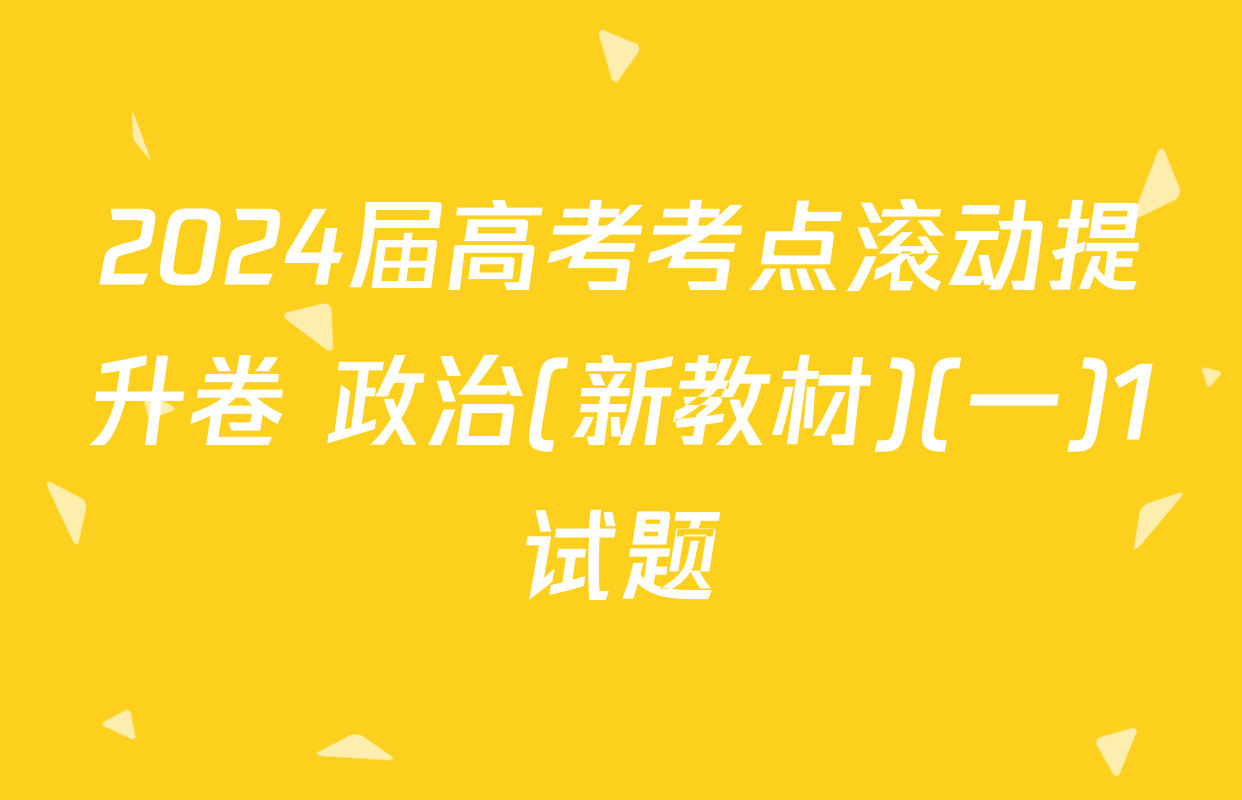 2024届高考考点滚动提升卷 政治(新教材)(一)1试题
