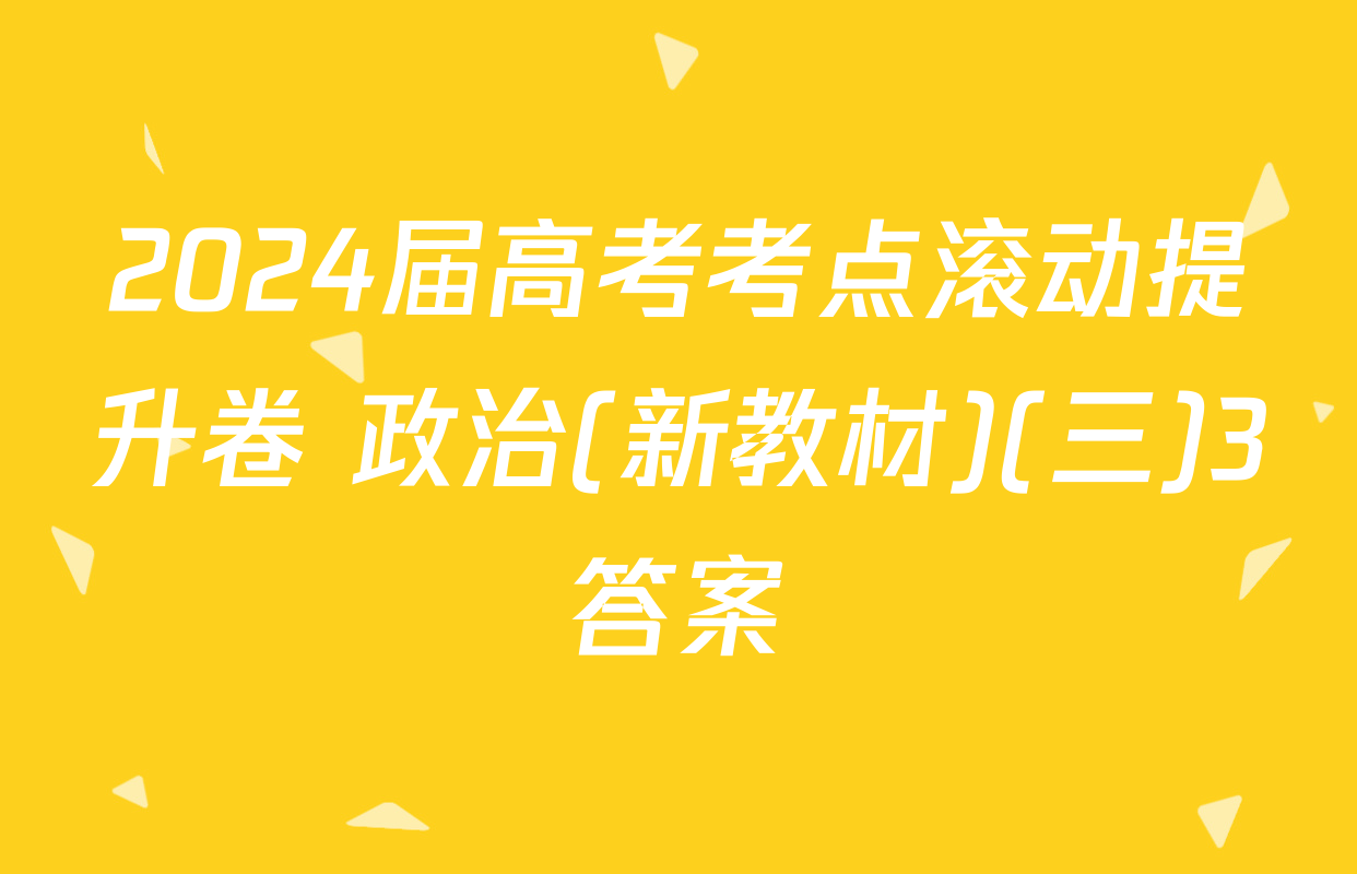 2024届高考考点滚动提升卷 政治(新教材)(三)3答案