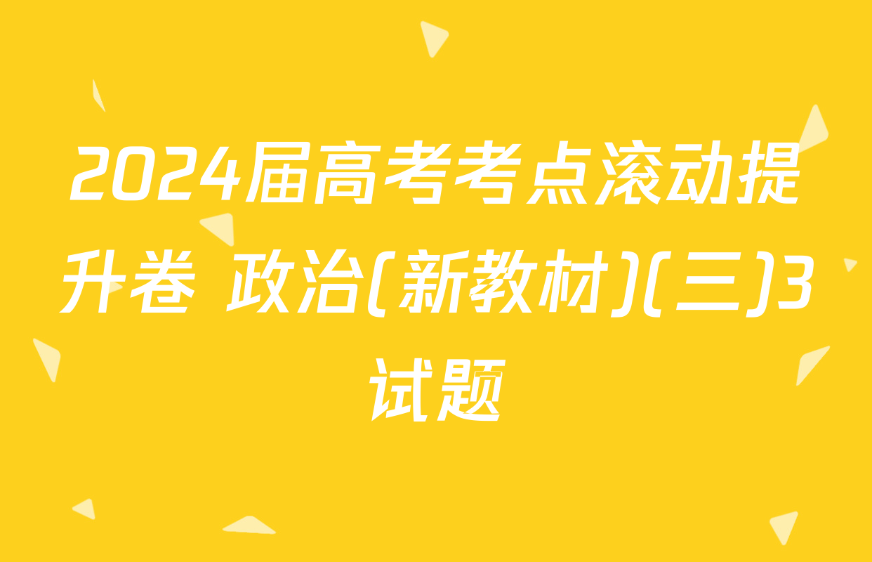 2024届高考考点滚动提升卷 政治(新教材)(三)3试题