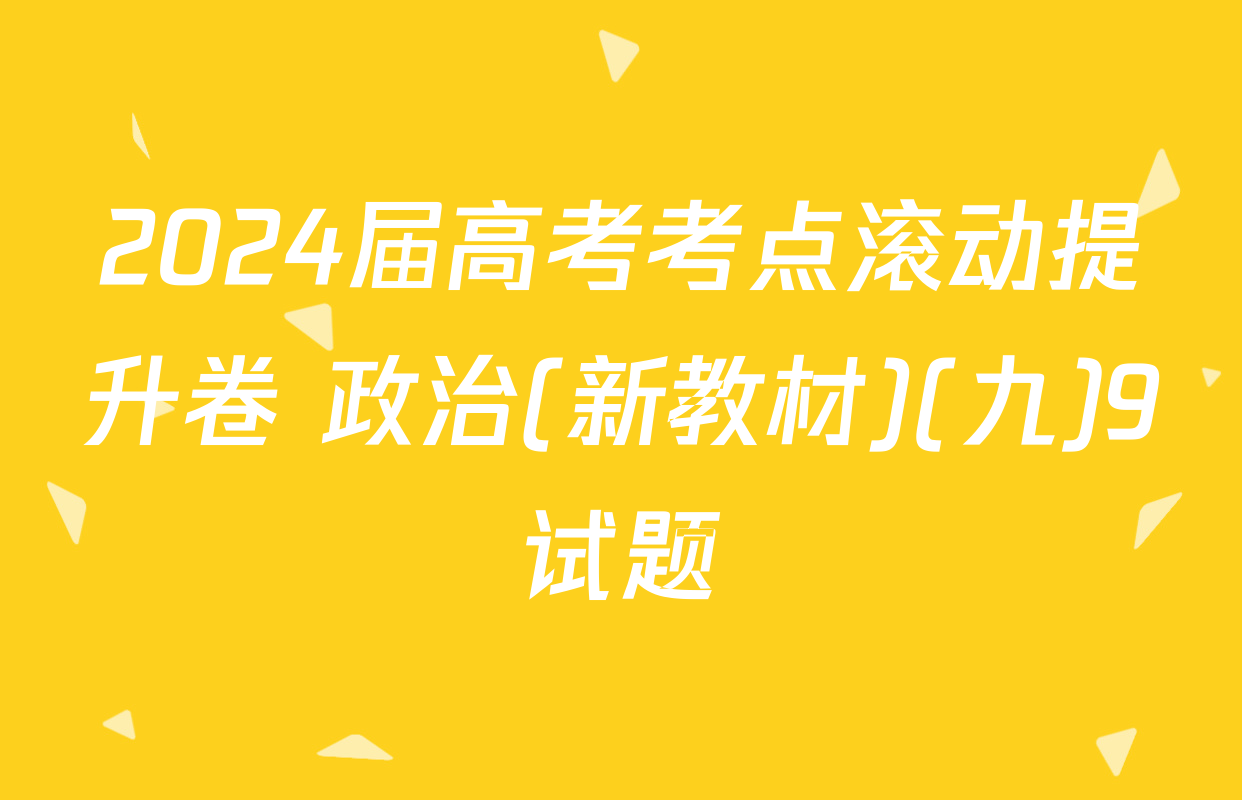 2024届高考考点滚动提升卷 政治(新教材)(九)9试题
