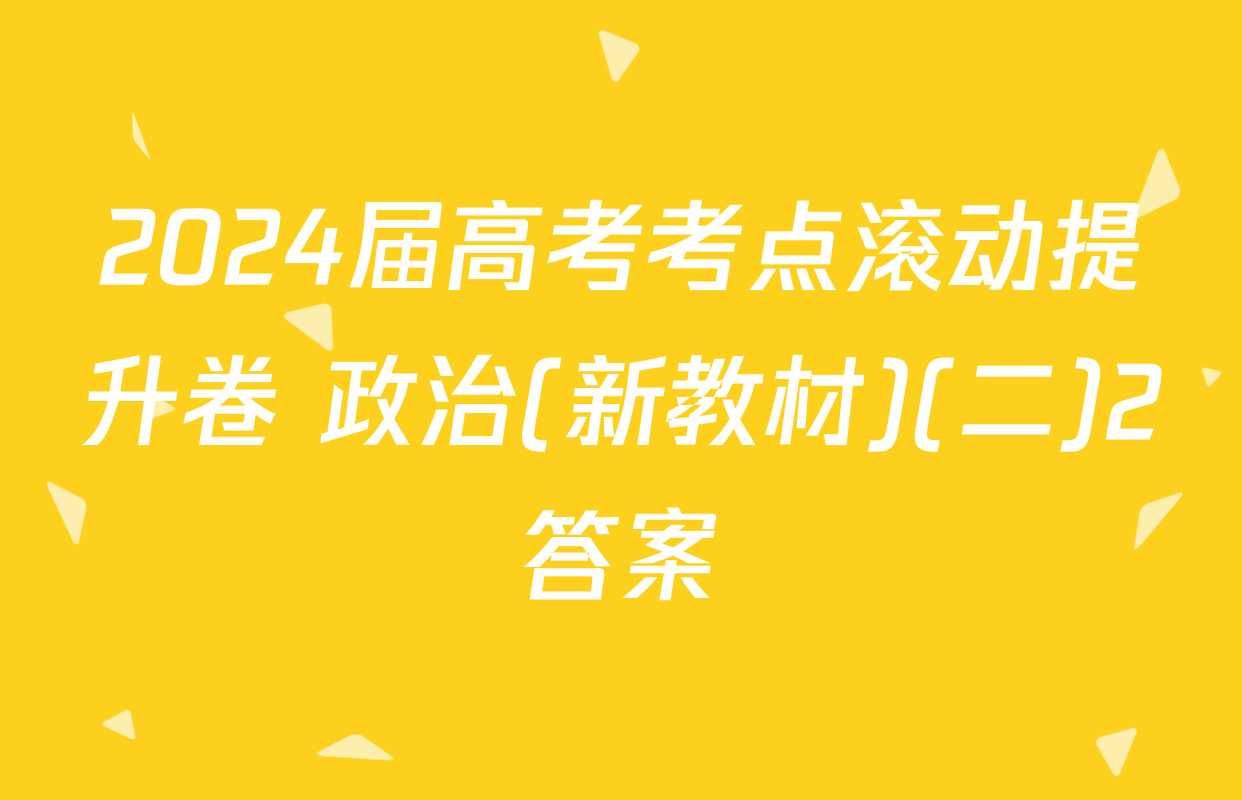2024届高考考点滚动提升卷 政治(新教材)(二)2答案