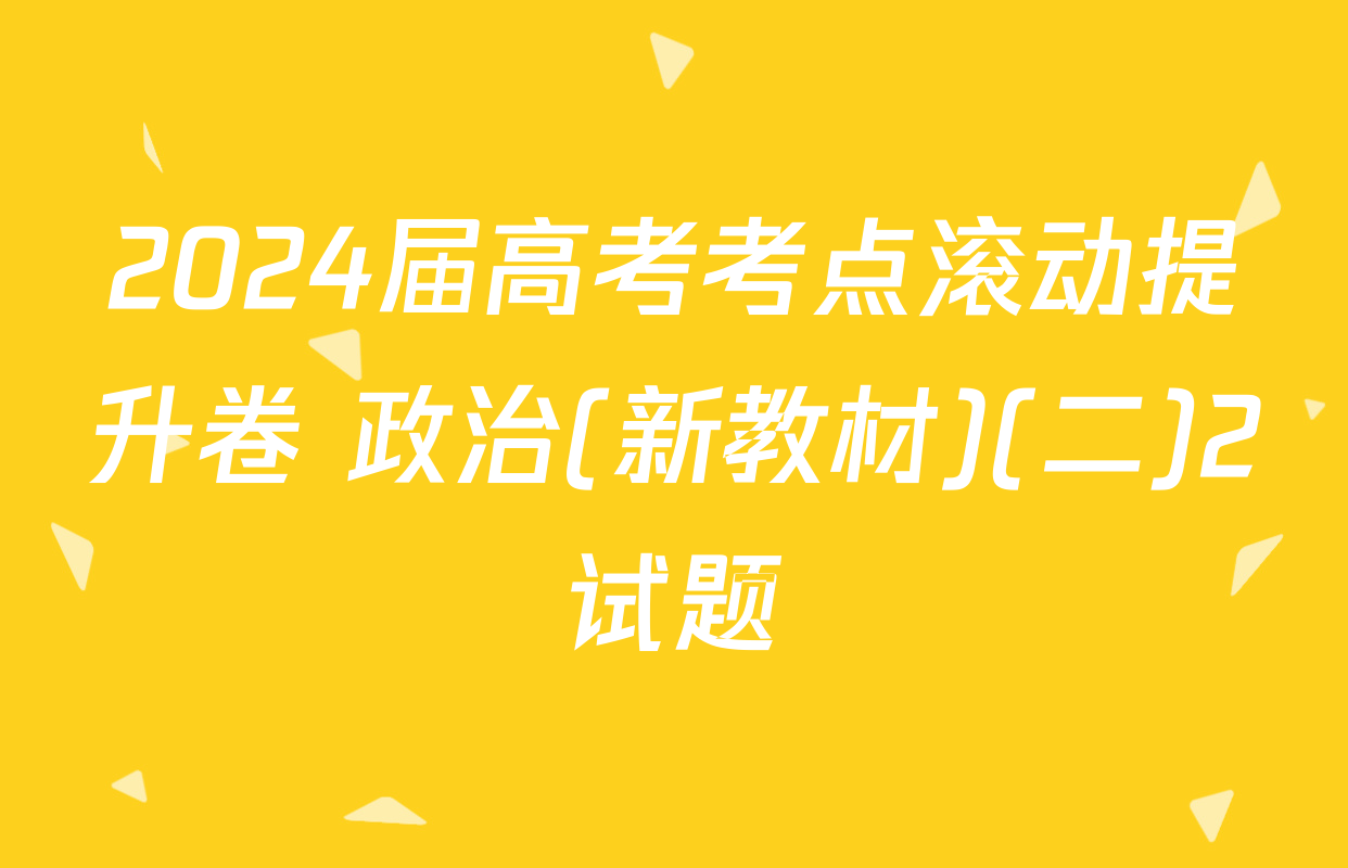 2024届高考考点滚动提升卷 政治(新教材)(二)2试题