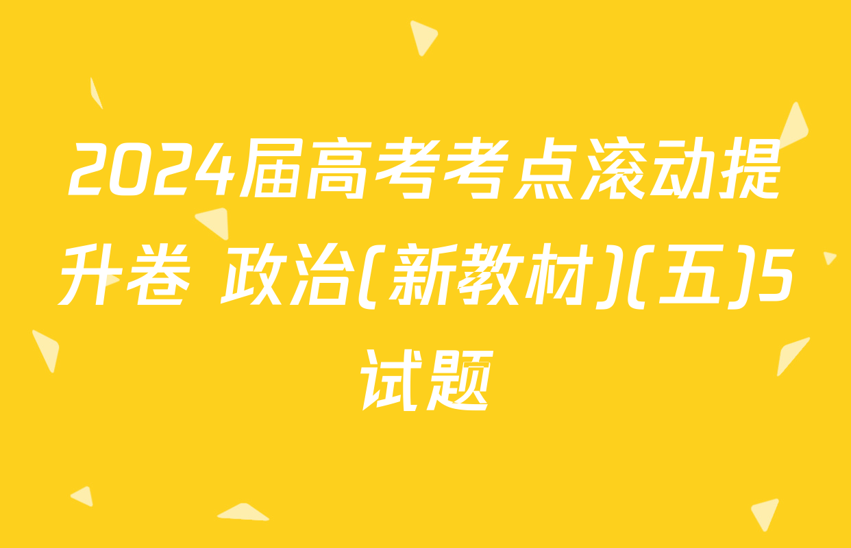 2024届高考考点滚动提升卷 政治(新教材)(五)5试题