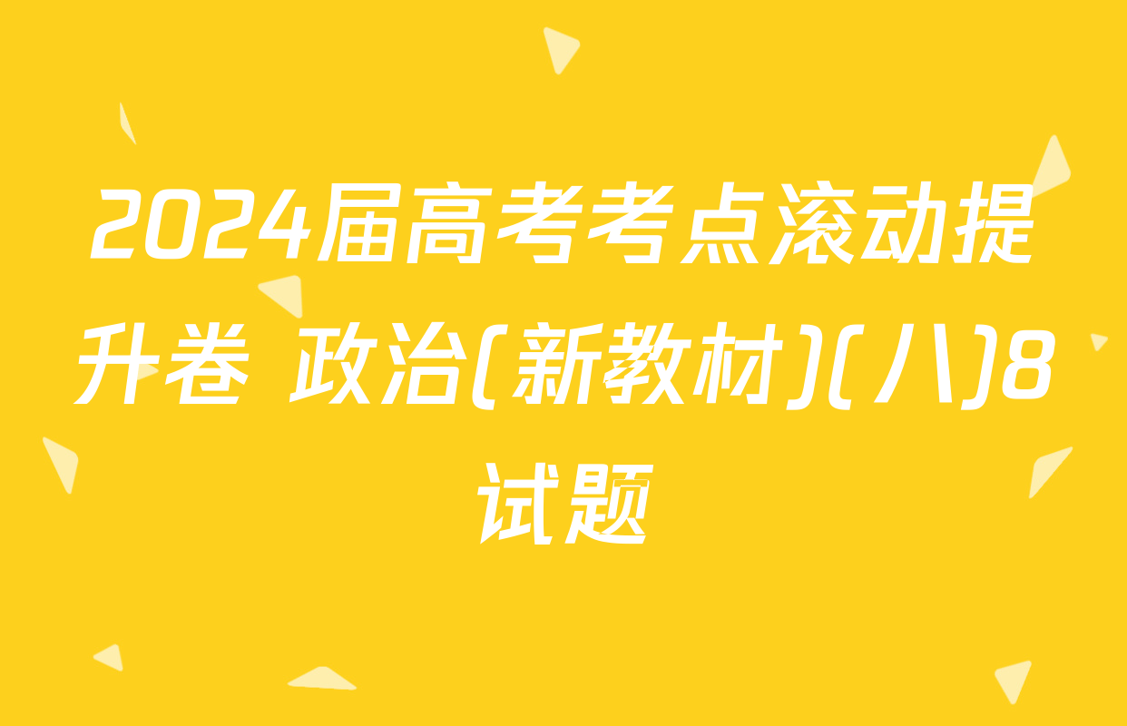 2024届高考考点滚动提升卷 政治(新教材)(八)8试题