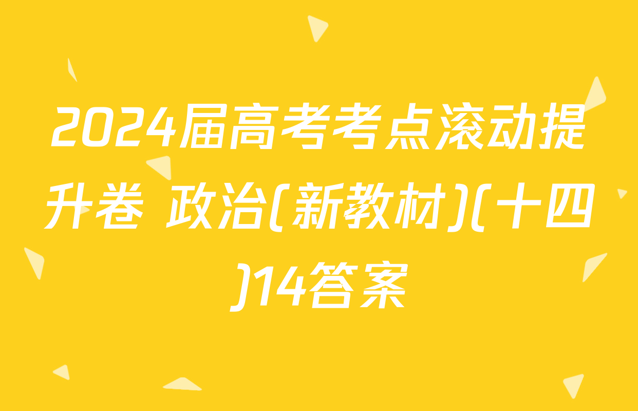 2024届高考考点滚动提升卷 政治(新教材)(十四)14答案