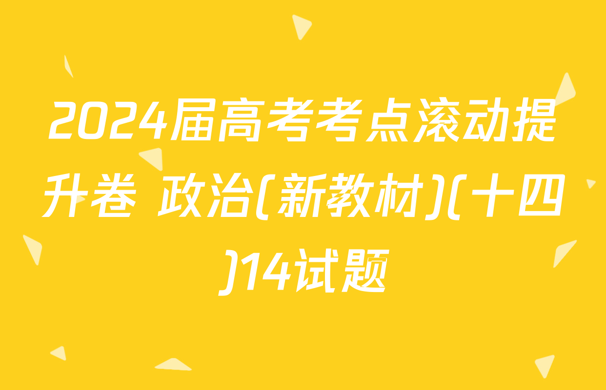 2024届高考考点滚动提升卷 政治(新教材)(十四)14试题