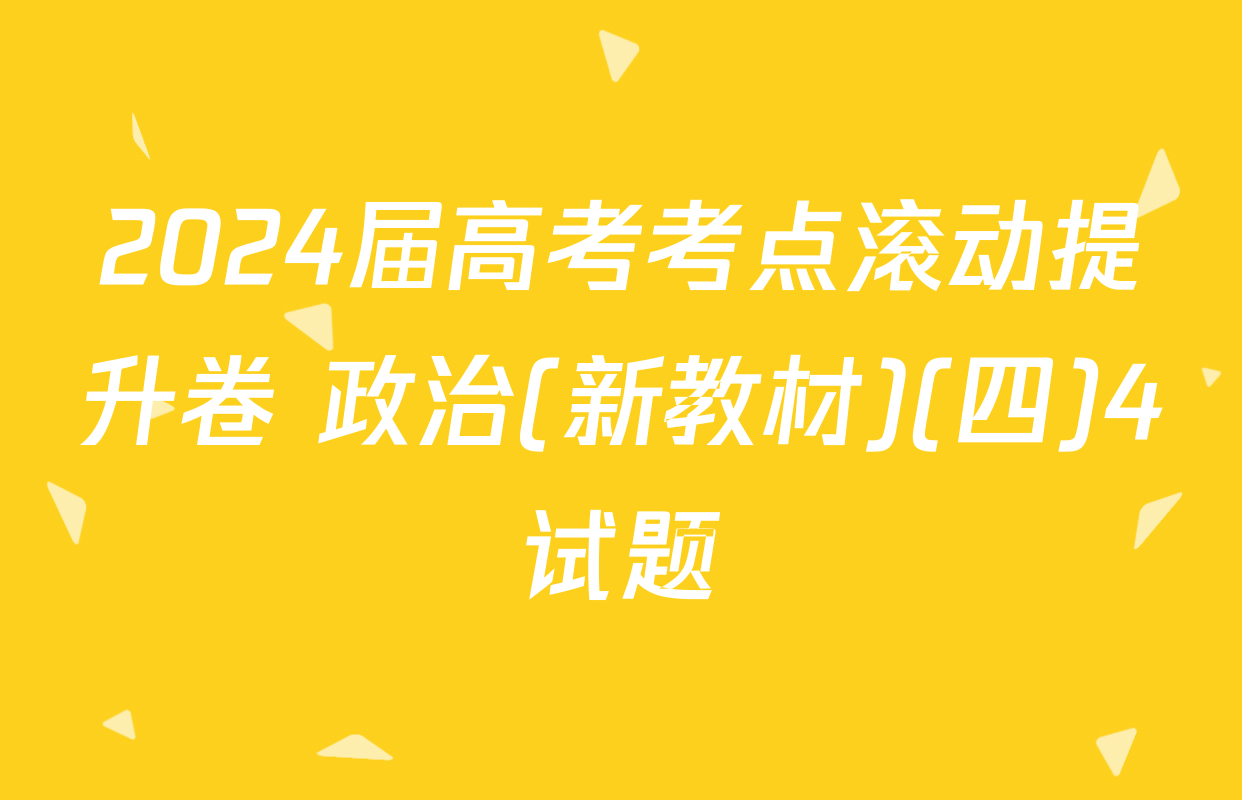 2024届高考考点滚动提升卷 政治(新教材)(四)4试题