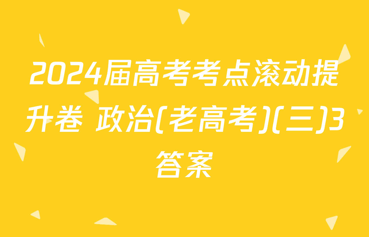 2024届高考考点滚动提升卷 政治(老高考)(三)3答案
