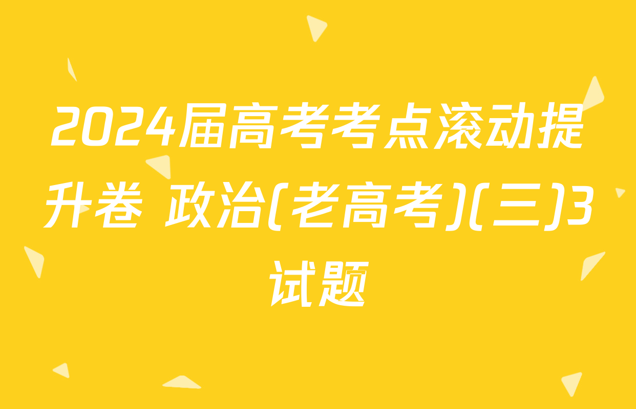 2024届高考考点滚动提升卷 政治(老高考)(三)3试题