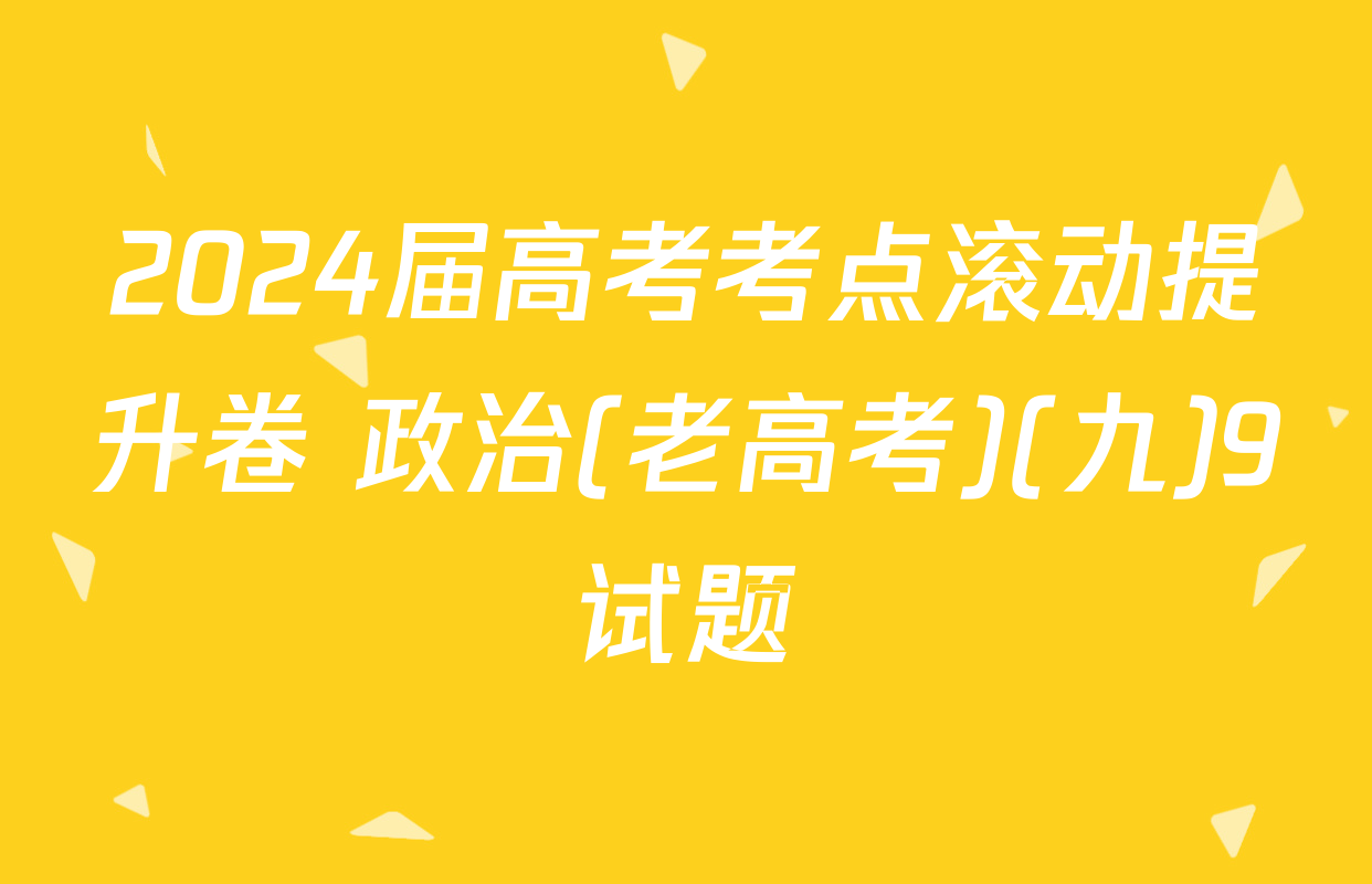 2024届高考考点滚动提升卷 政治(老高考)(九)9试题