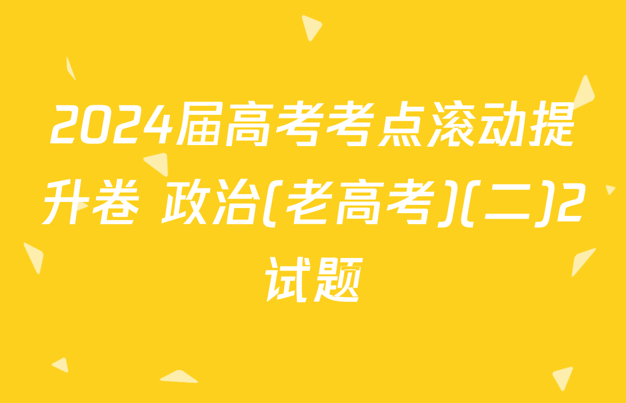 2024届高考考点滚动提升卷 政治(老高考)(二)2试题