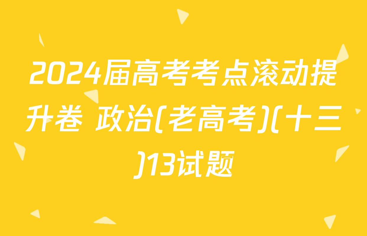 2024届高考考点滚动提升卷 政治(老高考)(十三)13试题