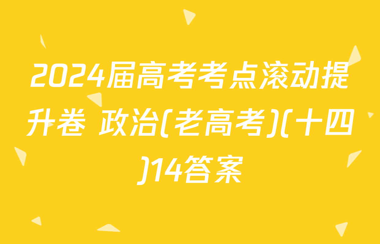 2024届高考考点滚动提升卷 政治(老高考)(十四)14答案