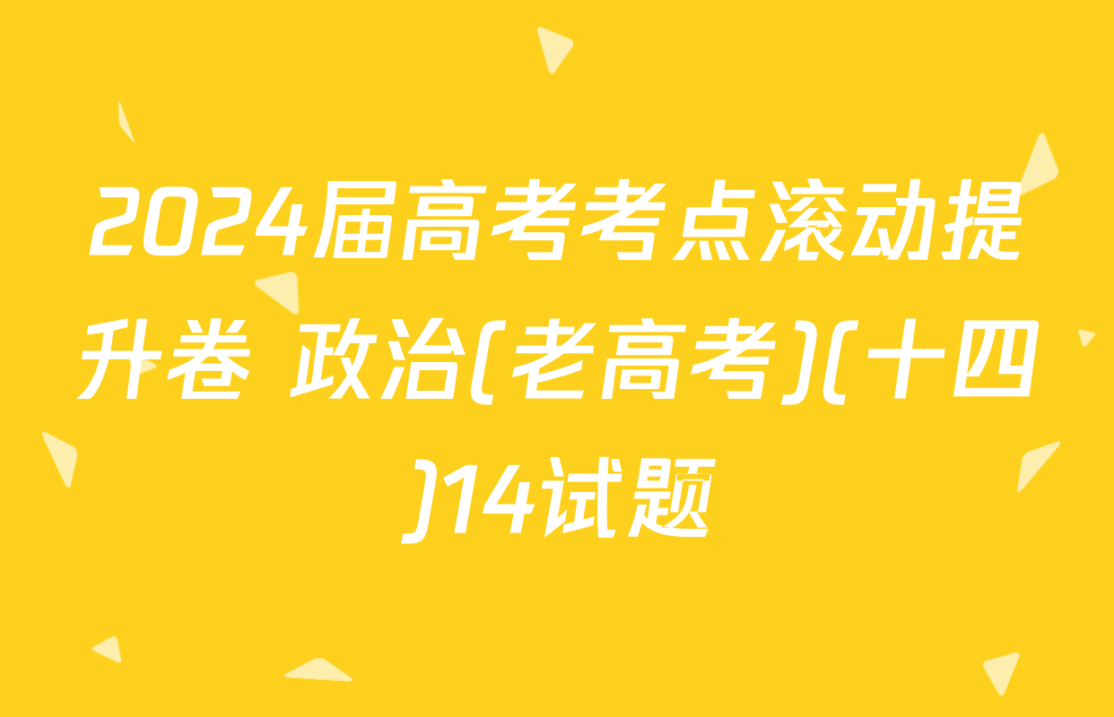 2024届高考考点滚动提升卷 政治(老高考)(十四)14试题